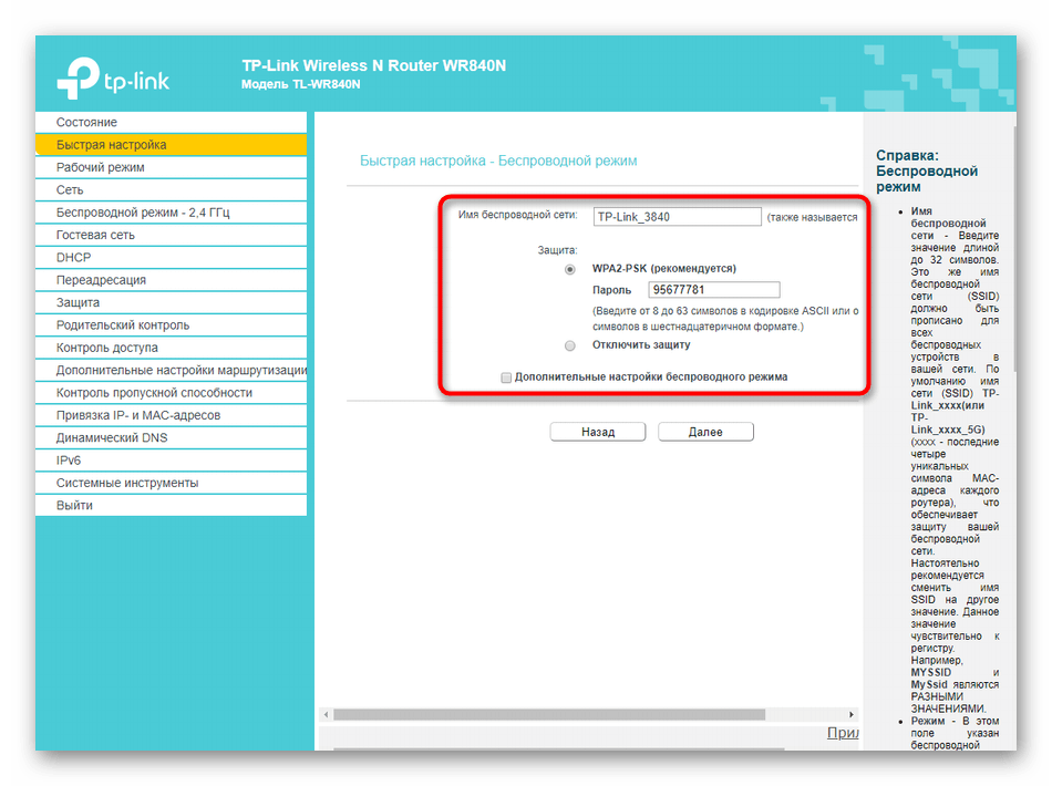 Конфигурация беспроводной сети при быстрой настройке роутера TP-LINK TL-WR840N‎