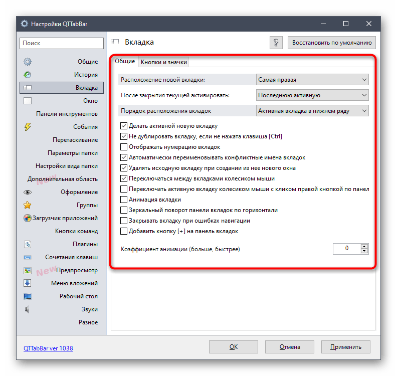 Настройка вкладок проводника в параметрах утилиты QTTabBar в Windows 10
