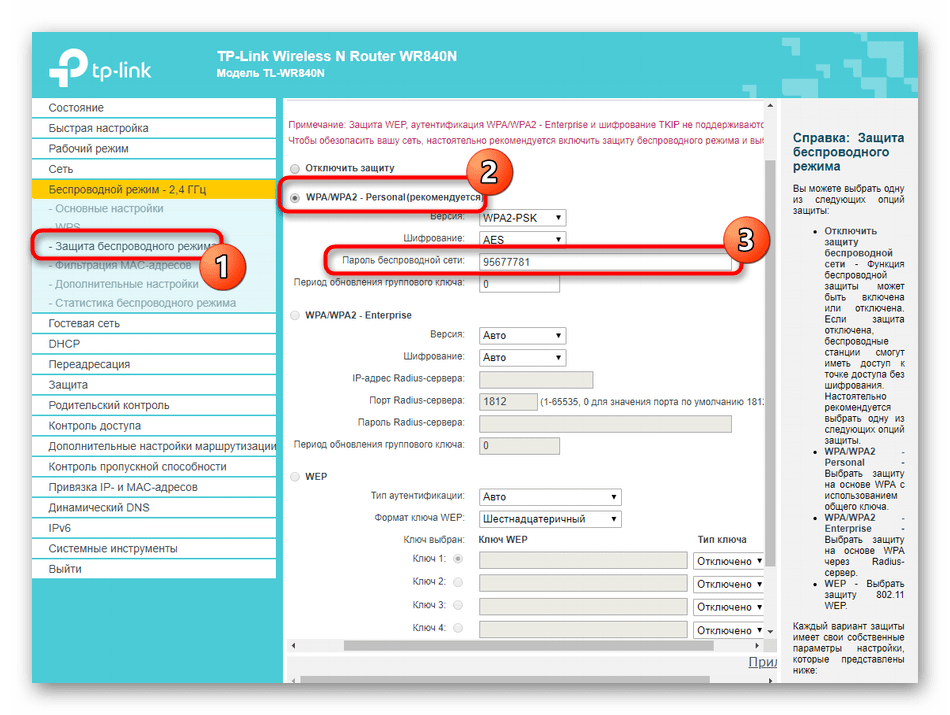 Настройка защиты для беспроводной точки доступа в веб-интерфейсе TP-LINK TL-WR840N‎