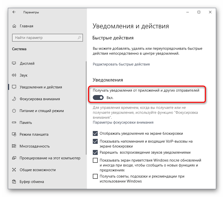 Отключение уведомлений в Windows 10 через меню Параметры