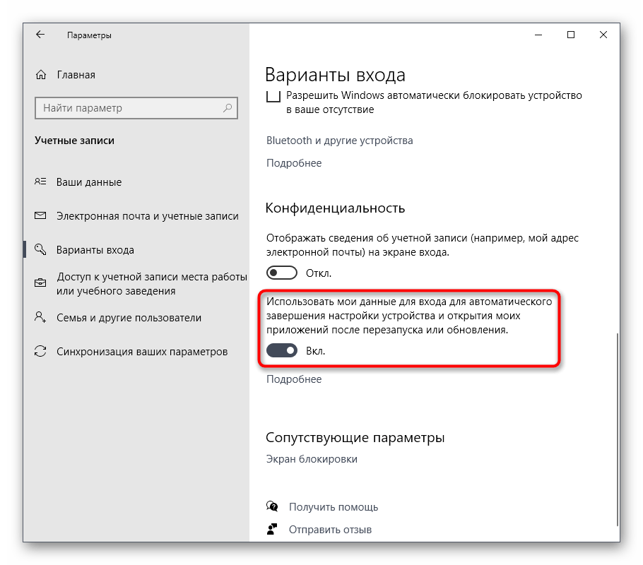 Отключение восстановления приложений при перезагрузке Windows 10