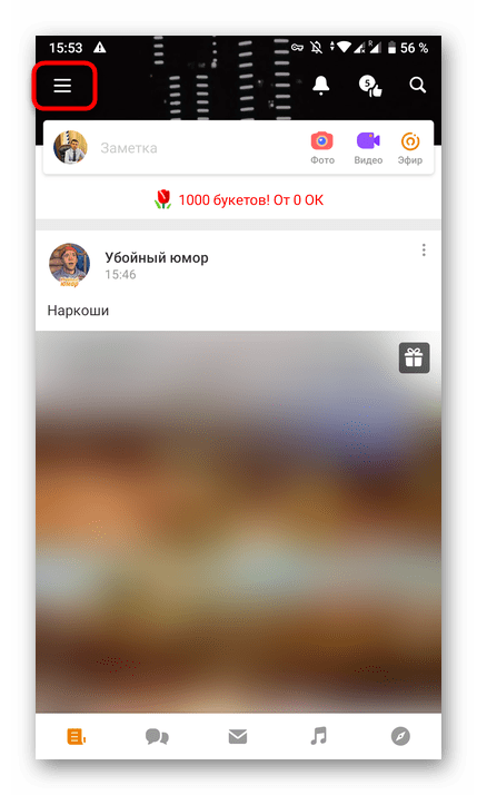 Открытие главного меню в мобильном приложении Одноклассники для удаления рамки