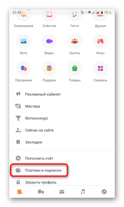 Открытие раздела Платежи и подписки в мобильном приложении Одноклассники