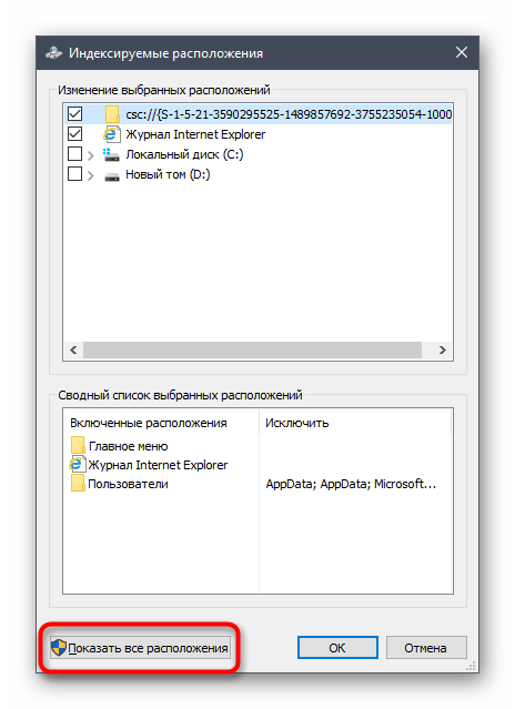 Отображение всех путей индексации для их отключения в Windows 10