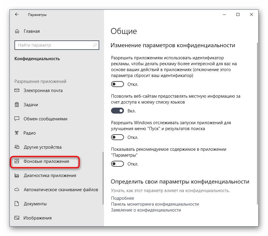 Переход к настройка фоновых приложений в Windows 10