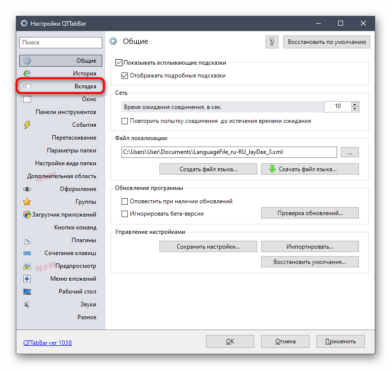 Переход к настройкам вкладок через утилиту QTTabBar в Windows 10
