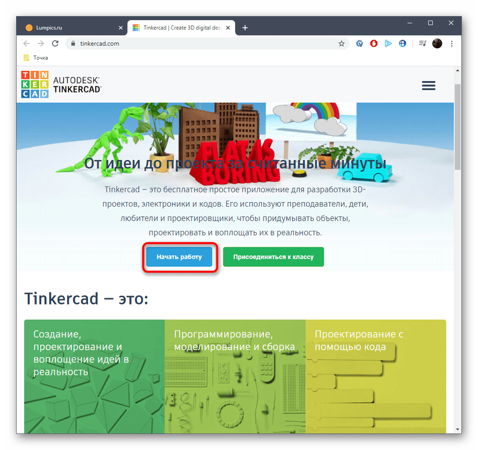 Переход к регистрации на сайте Tinkercad для создания трехмерной модели