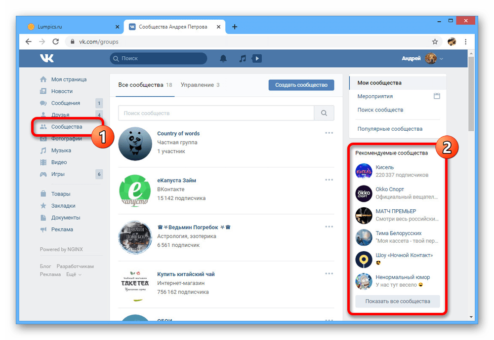 Переход к Рекомендациям в Сообществах на сайте ВКонтакте