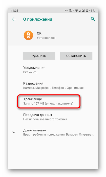 Переход в хранилище приложения Одноклассники для очистки его кэша