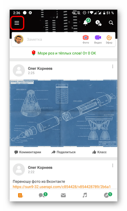 Переход в меню мобильного приложения Одноклассники для добавления скачанного из ВК фото
