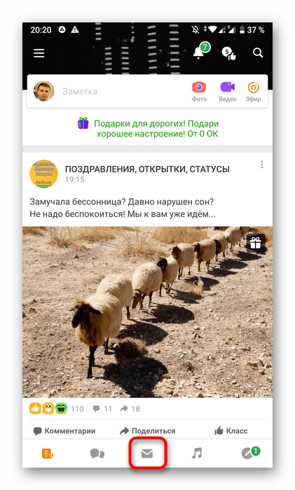 Переход в раздел Сообщения через мобильное приложение Одноклассники