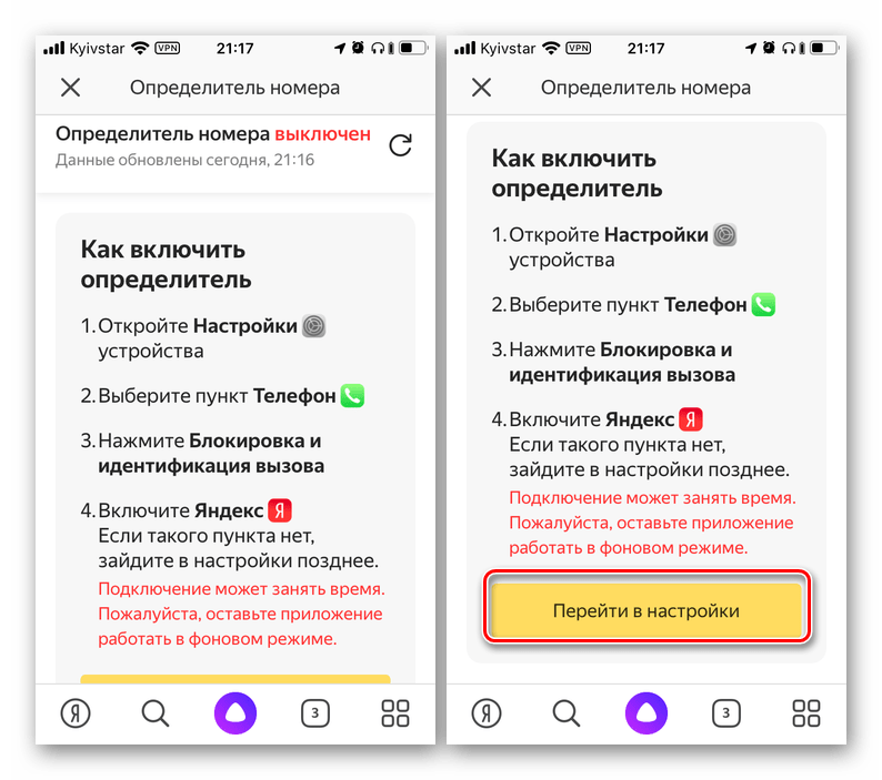 Перейти в настройки для включения определителя номера Яндекс на iPhone