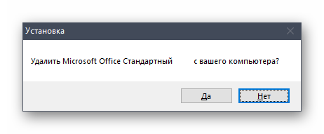 Подтверждение начала удаления Microsoft Office 2016 в Windows 10