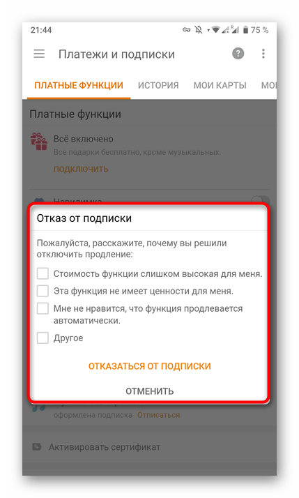 Подтверждение отмены подписки на музыку в мобильном приложении Одноклассники