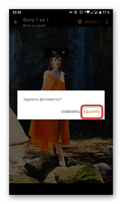 Подтверждение удаления фото со мной в мобильном приложении Одноклассники