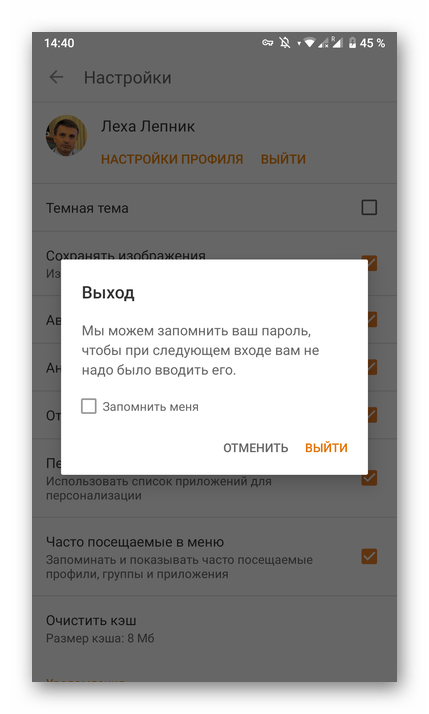 Подтверждение выхода через альтернативную кнопку в приложении Одноклассники