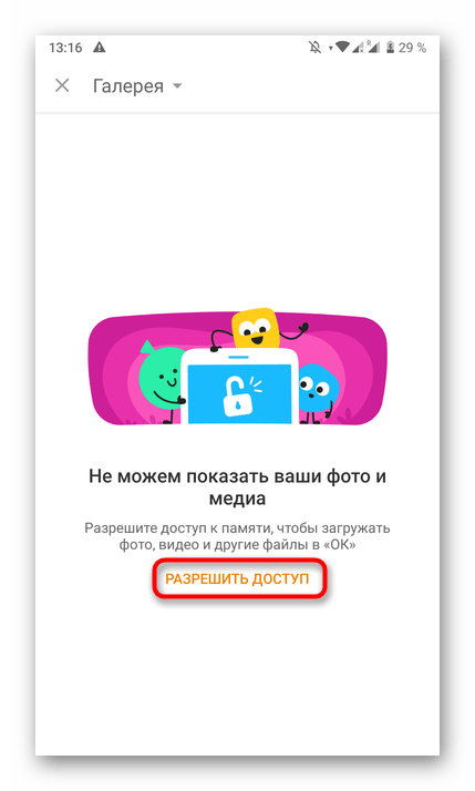 Предоставление разрешений для фото в мобильном приложении Одноклассники