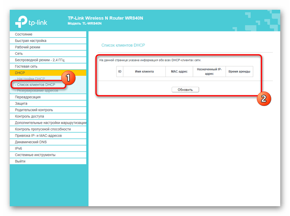 Просмотр списка клиентов при автоматическом получении адресов для роутера TP-LINK TL-WR840N‎