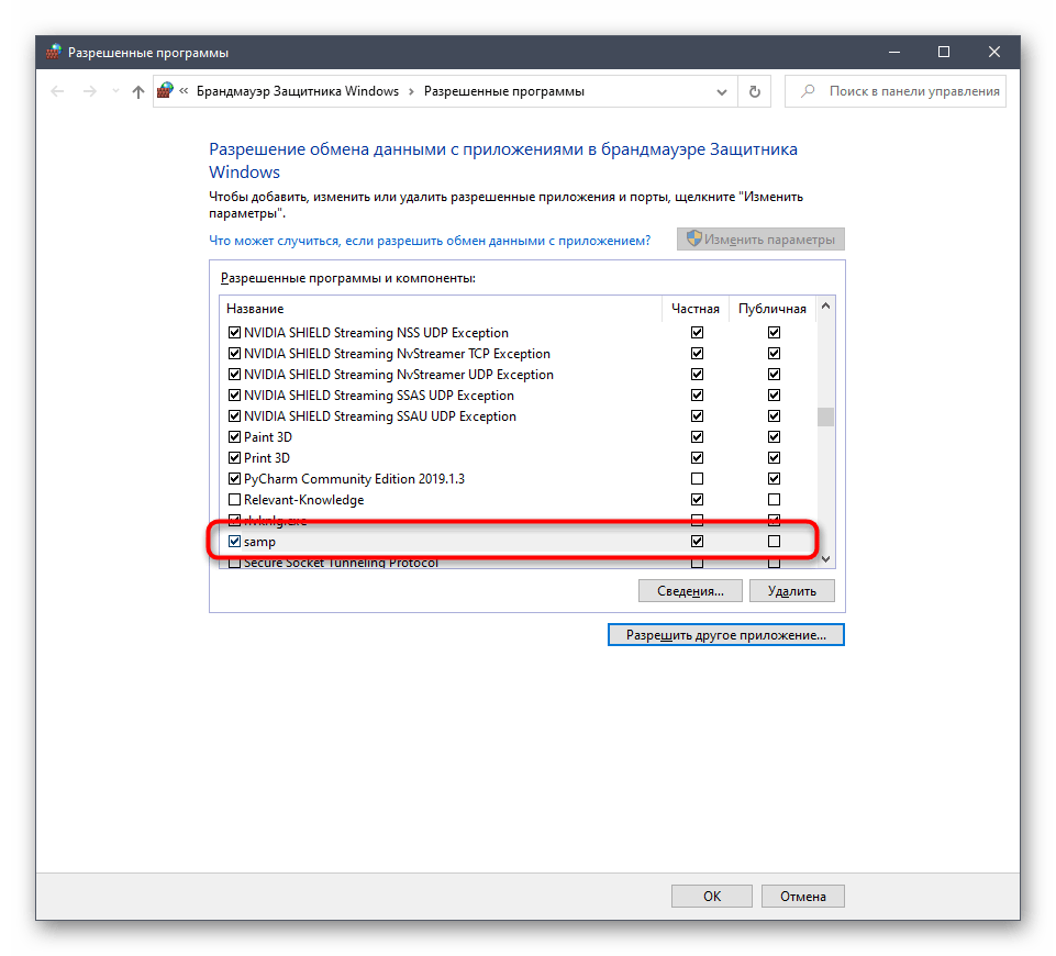 Проверка SAMP в Windows 10 в качестве разрешенного приложения