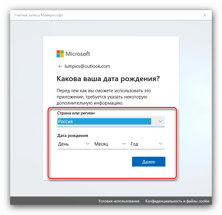 Регион и дата рождения для добавления аккаунта Microsoft к Windows 10