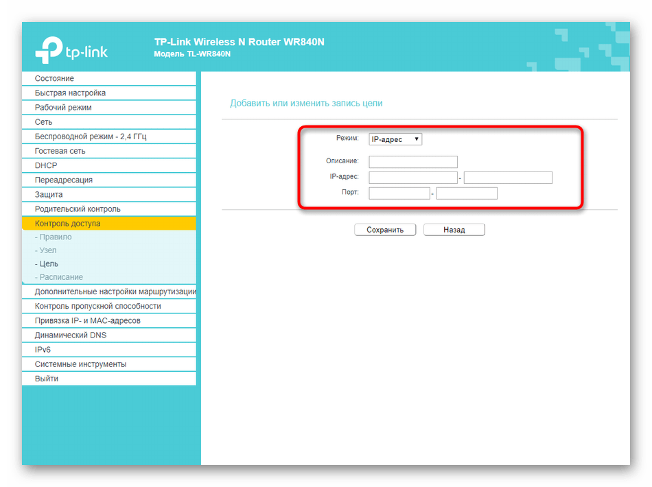 Ручное добавление цели при настройке контроля доступа в роутере TP-LINK TL-WR840N‎