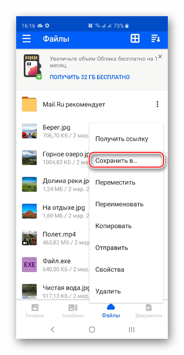 Скачивание файла в приложении Облако@mail.ru на Android
