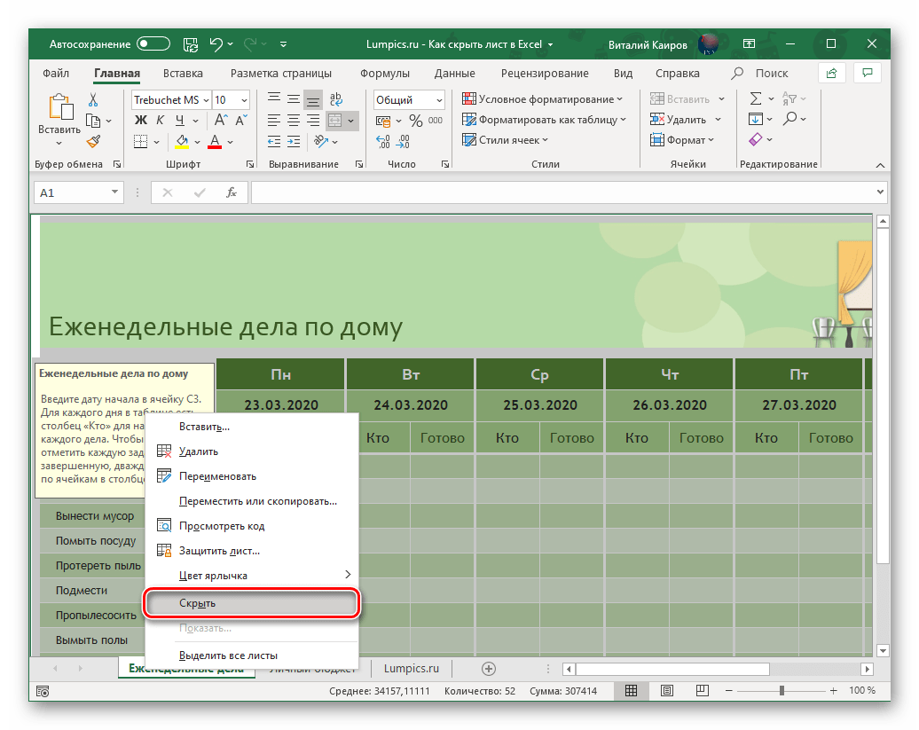 Скрыть лист через контекстное меню в программе Microsoft Excel