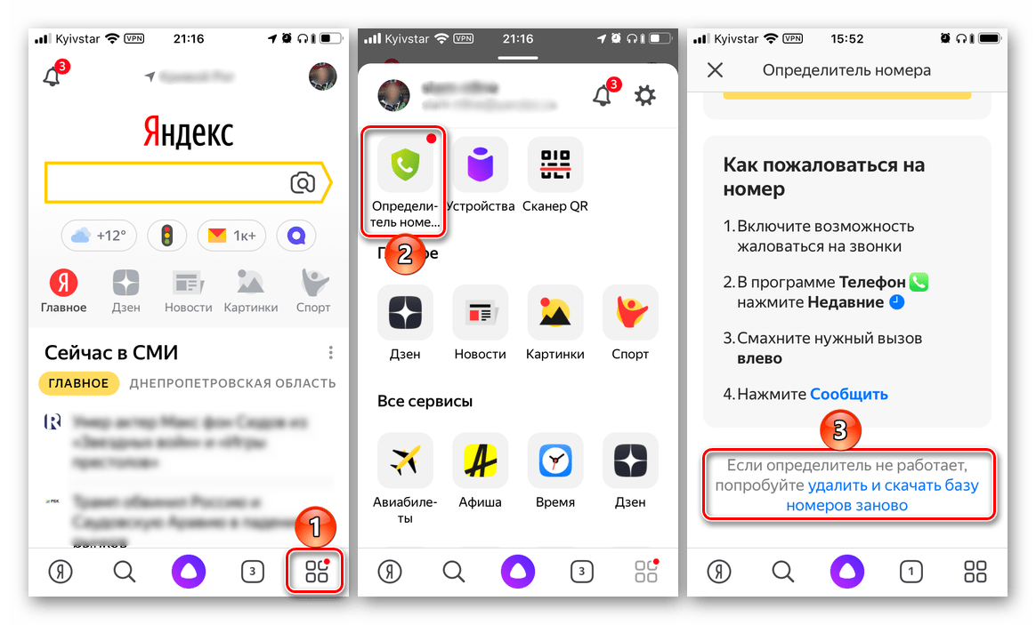 Удаление и скачивание базы номером в определителе Яндекс на iPhone
