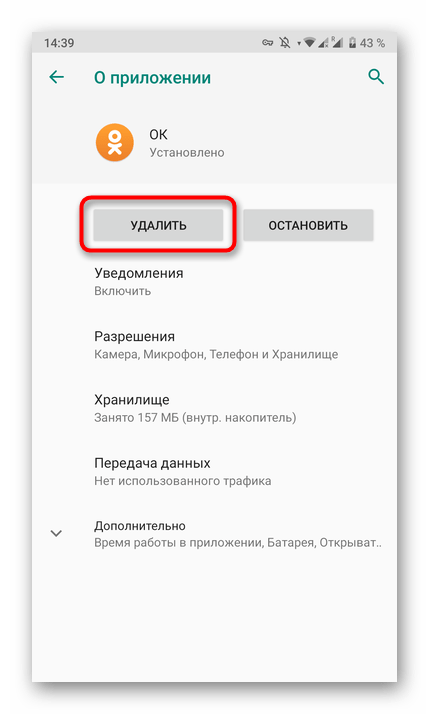 Удаление приложения Одноклассники для дальнейшей переустановки