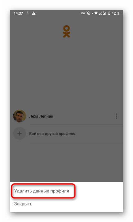 Удаление профиля из списка в мобильном приложении Одноклассники