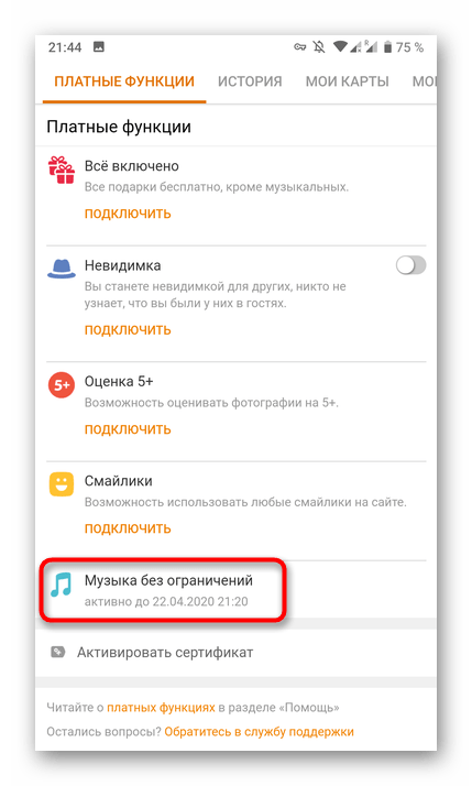 Успешная отмена подписки на музыку в мобильном приложении Одноклассники