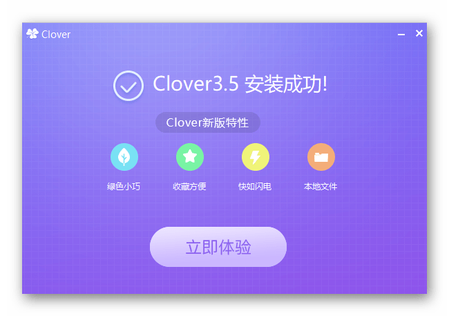 Успешное завершение установки утилиты Clover в Windows 10