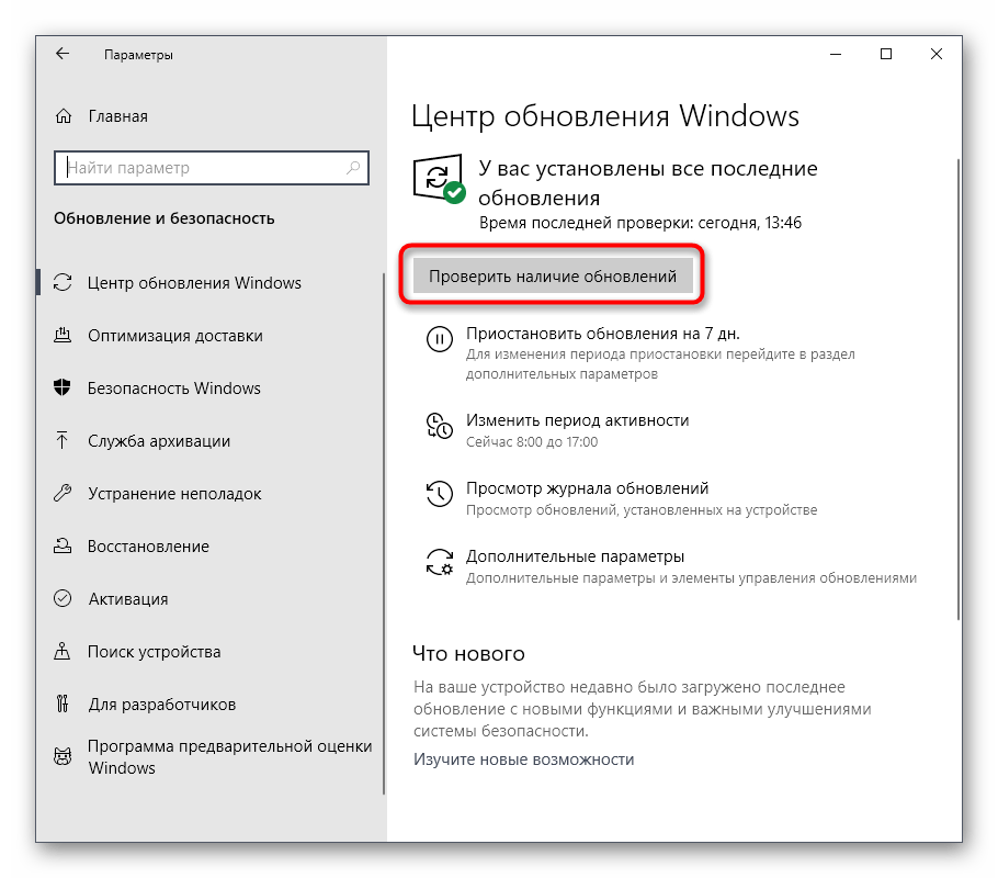 Установка обновлений ОС для решения ошибок Stop Code в Windows 10