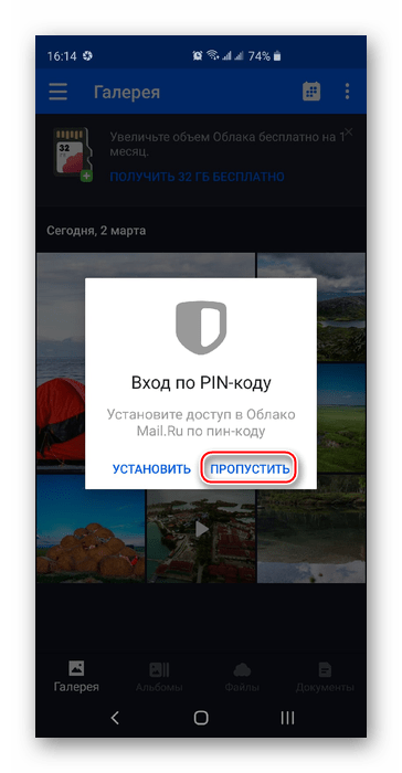 Вход по PIN-коду в приложении Облако@mail.ru на Android