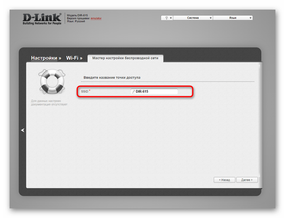 Ввод названия для точки доступа в строй версии прошивки роутера D-Link