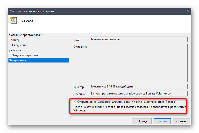Выбор опции для запуска свойств после начала задания в Windows 10