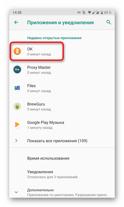 Выбор приложения Одноклассники для очистки его кэша