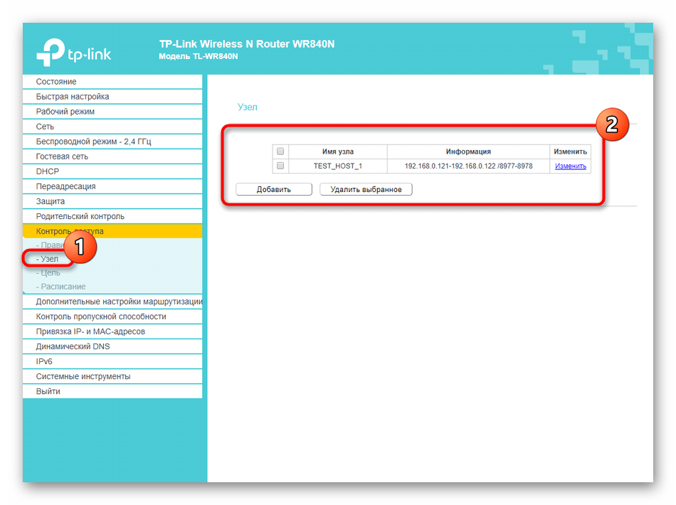 Выбор узла при настройке контроля доступа в роутере TP-LINK TL-WR840N‎