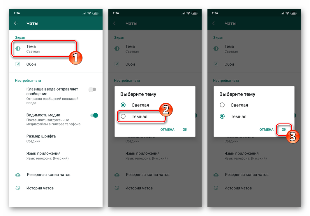 WhatsApp для Android - активация тёмной темы в настройках приложения