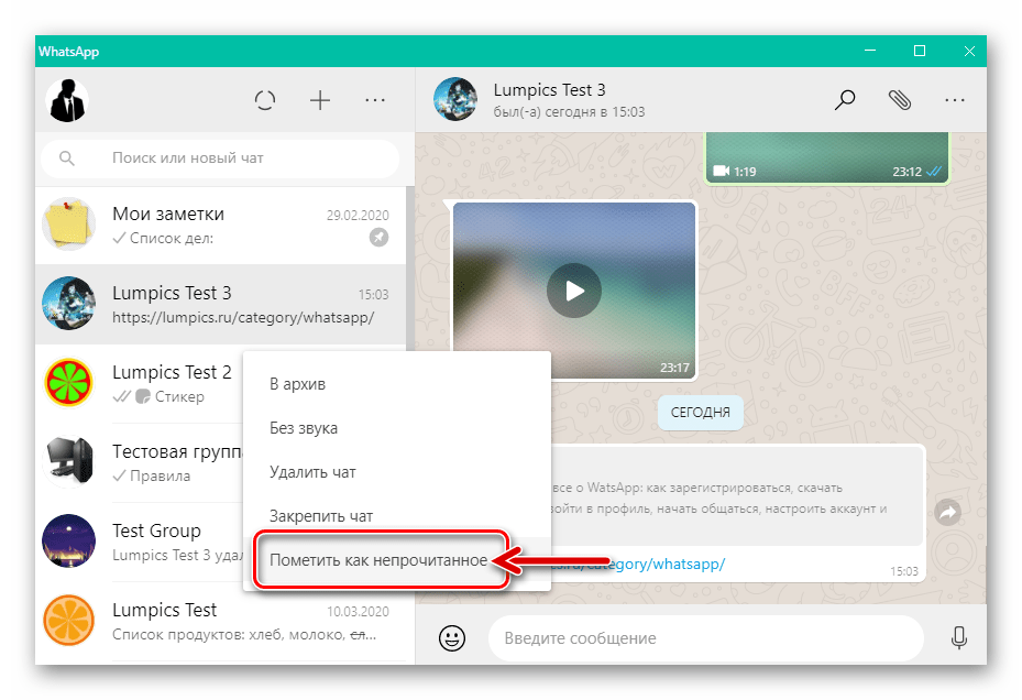 WhatsApp для Windows пункт Пометить как непрочитанное в меню применимых к чату опций