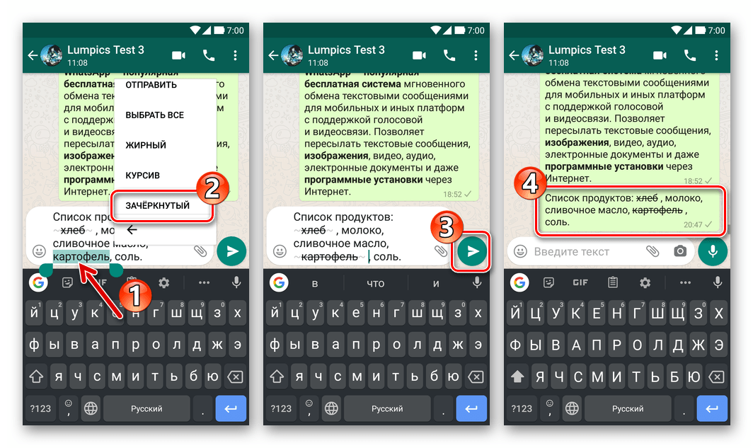 WhatsApp - применение эффекта зачеркивания ко всем нужным фрагментам текста сообщения, отправка