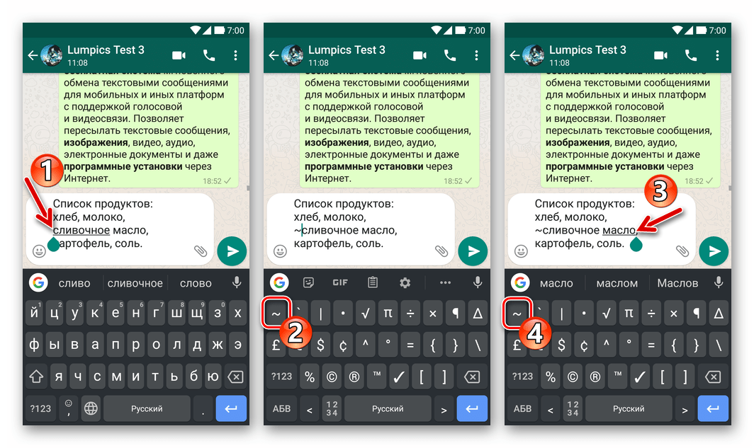 WhatsApp - ввод знака тильда с обеих сторон фрагмента текста для применения к нему эффекта зачеркивания