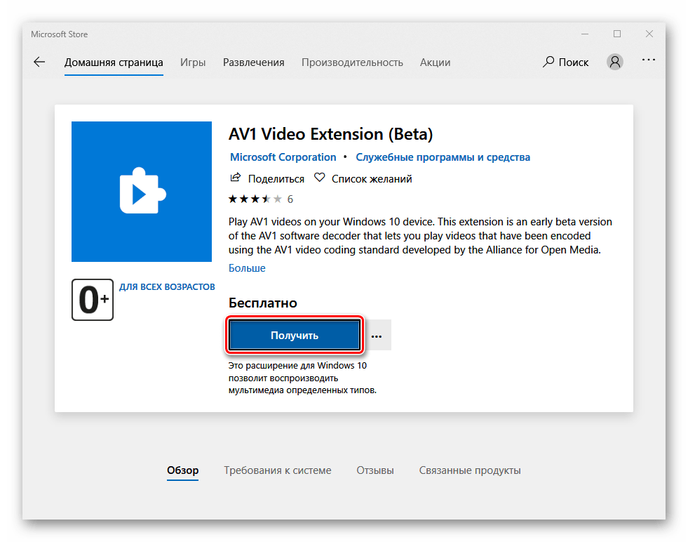 Загрузка кодеков из Microsoft Store