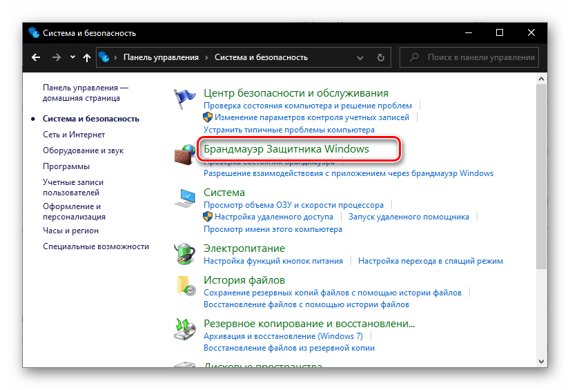 Запуск Брандмауэра защитника через Панль управления в Windows 10