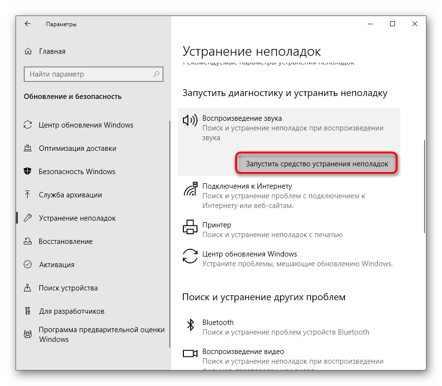 Запуск средства устранения неполадки Универсальный аудиодрайвер не исправлено в Windows 10