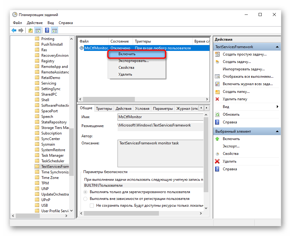 Активация задания MsCtfMonitor в Планировщике заданий Windows 10