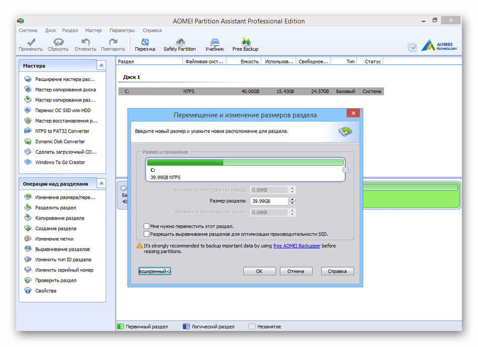Использование программы AOMEI Partition Assistant для расширения диска C
