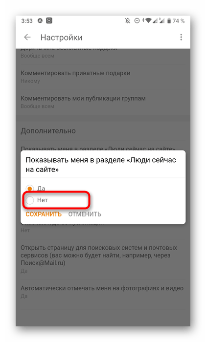 Изменение настроек приватности в мобильном приложении Одноклассники