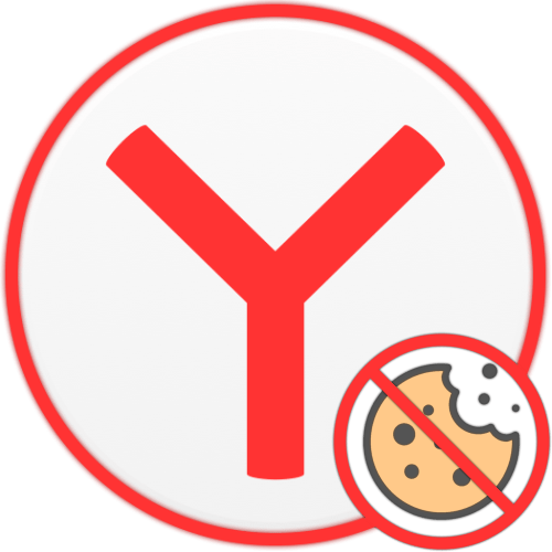Как отключить куки в Яндекс.Браузере
