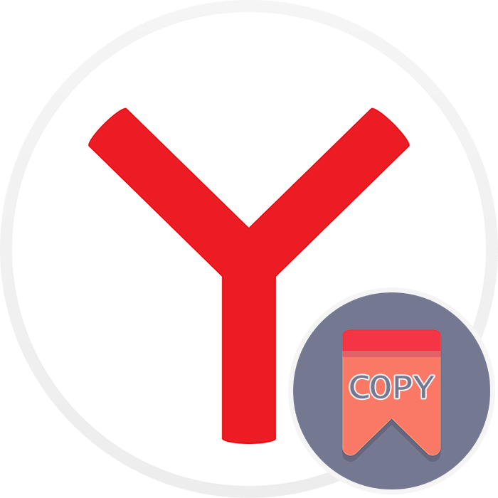 Как скопировать закладки из Яндекс.Браузера